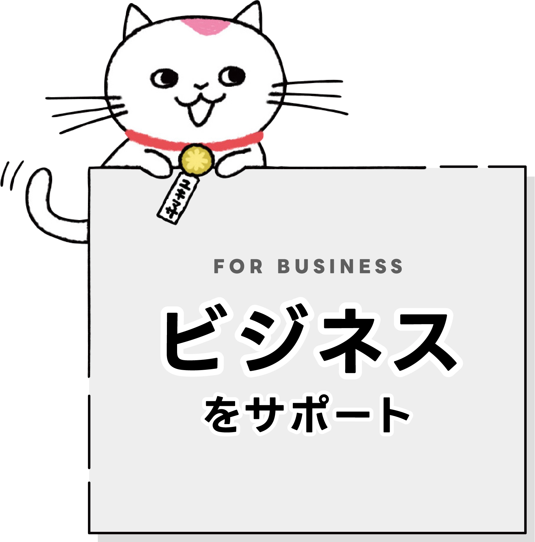 ビジネスをサポート