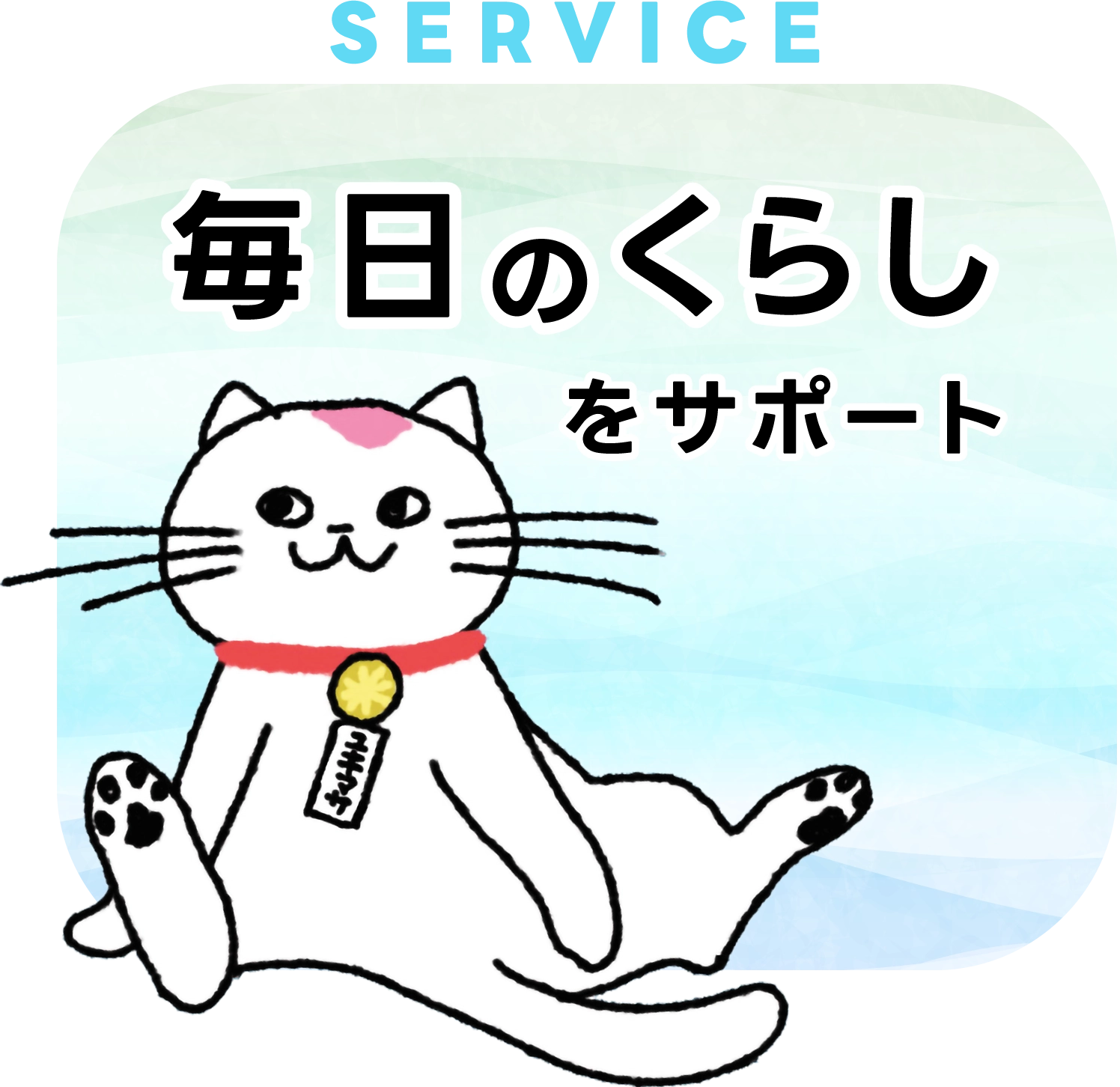 毎日のくらしをサポート
